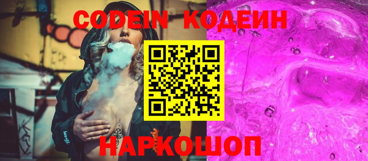 Кодеин Purple Drank Назарово